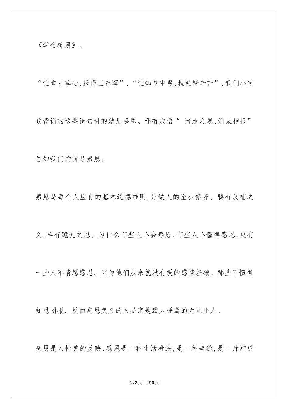2024学会感恩优秀演讲稿[1]_第2页