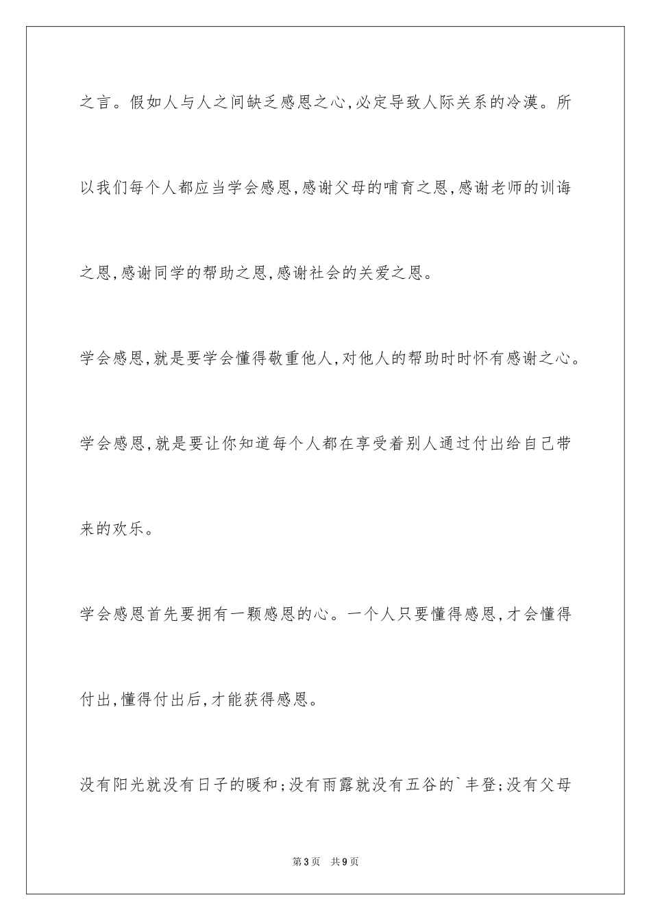 2024学会感恩优秀演讲稿[1]_第3页