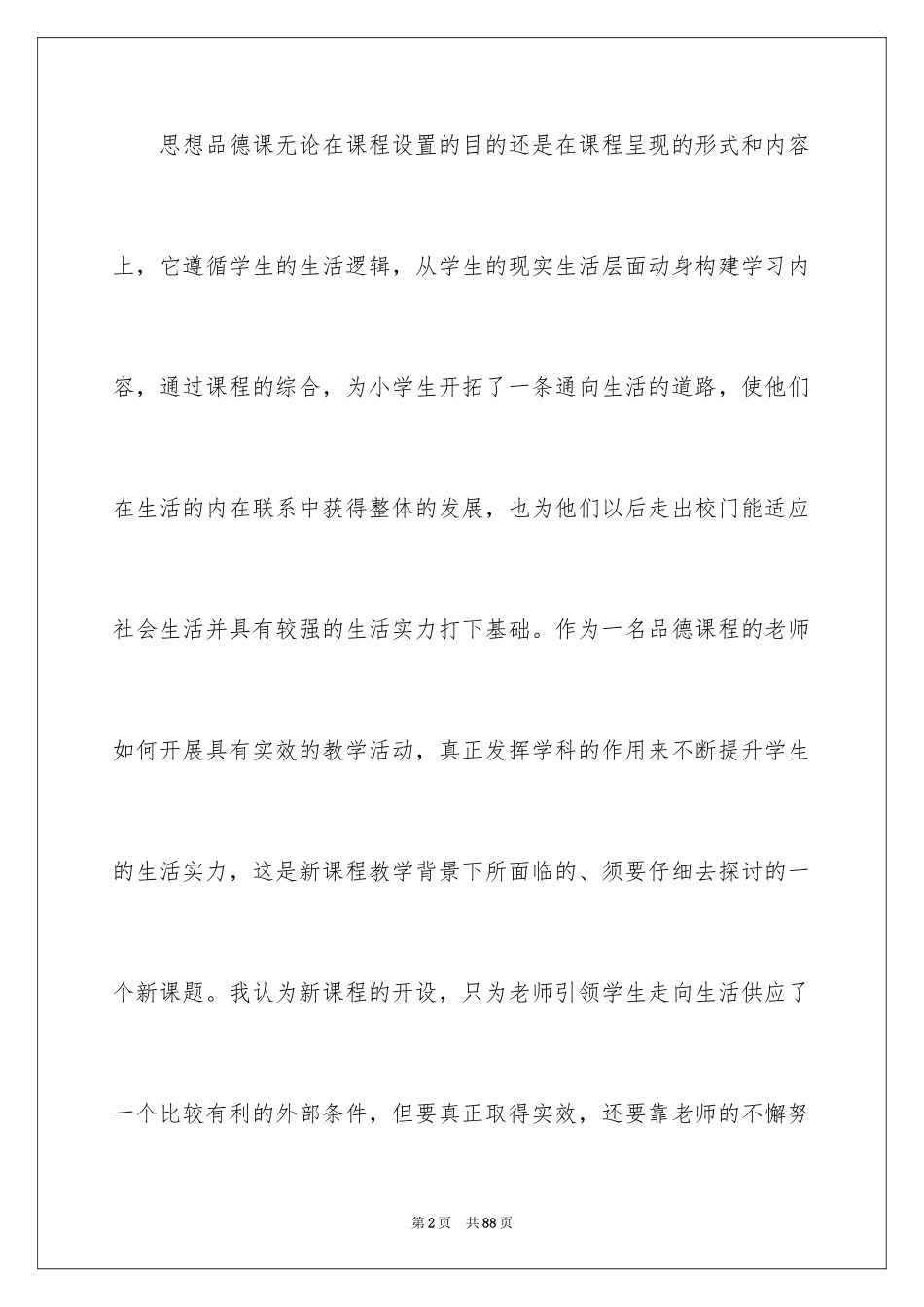 2024品德与生活教学工作总结_4_第2页