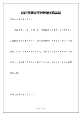 2024品德与生活教学工作总结_4