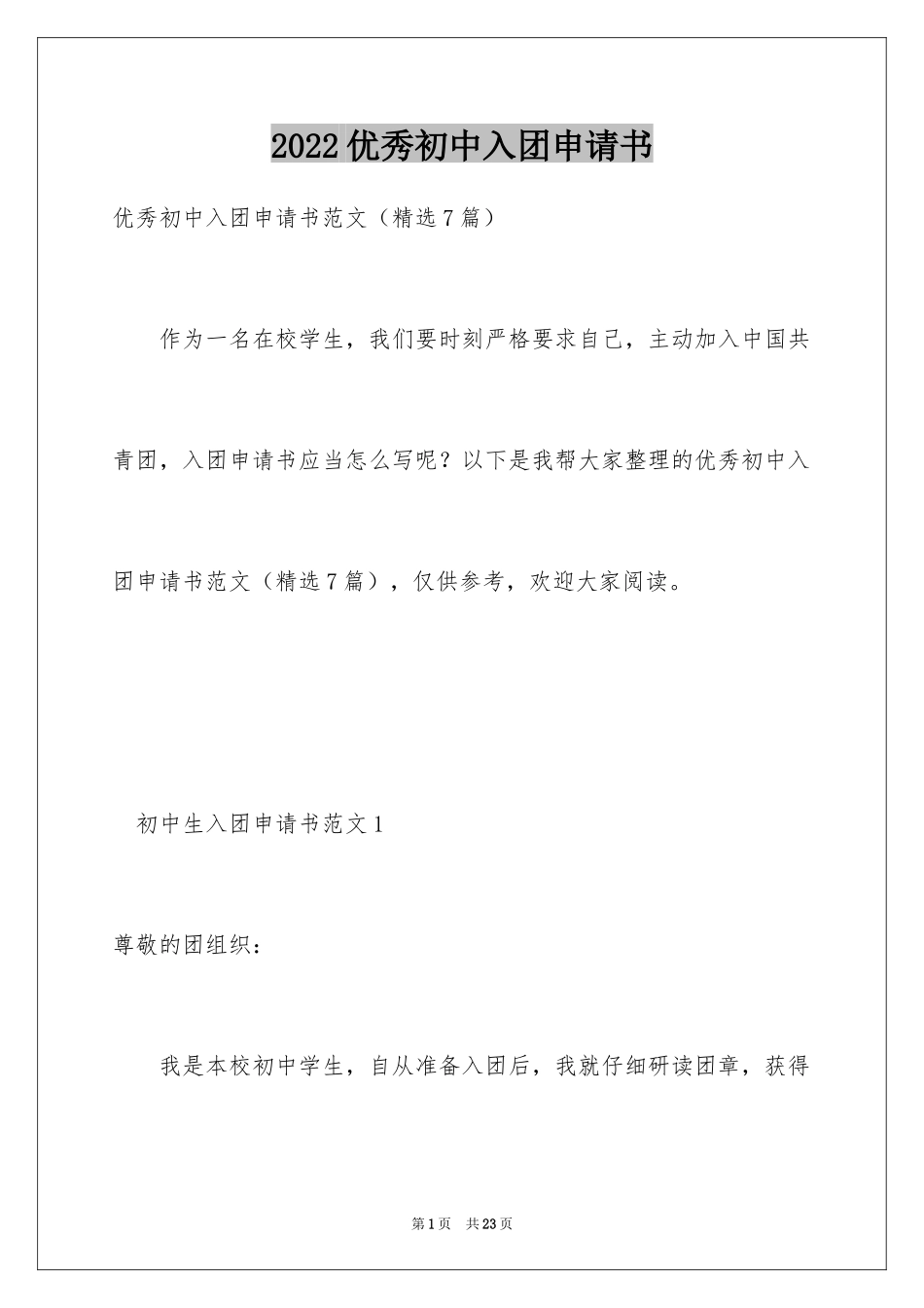 2024优秀初中入团申请书_9_第1页