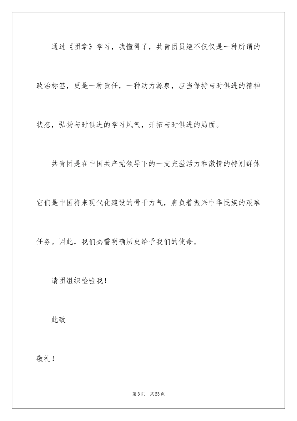 2024优秀初中入团申请书_9_第3页