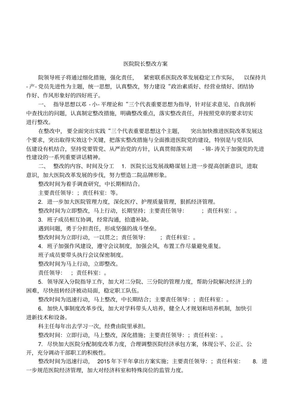 医院院长整改方案_第1页