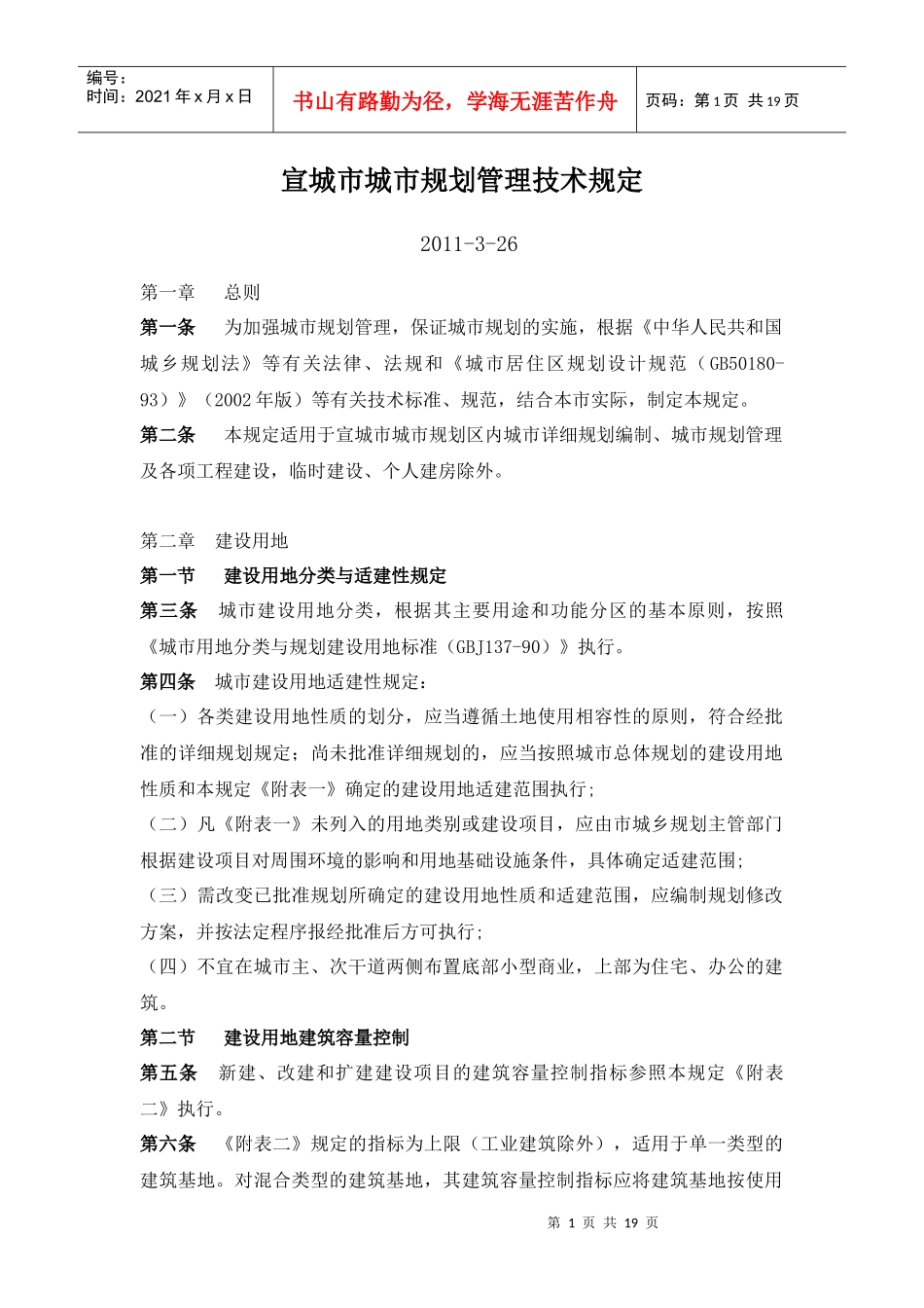 宣城市城市规划管理技术规定-XXXX-3_第1页