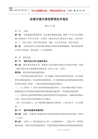 宣城市城市规划管理技术规定-XXXX-3