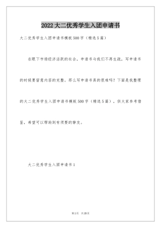 2024大二优秀学生入团申请书_3