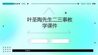 叶圣陶先生二三事教学课件