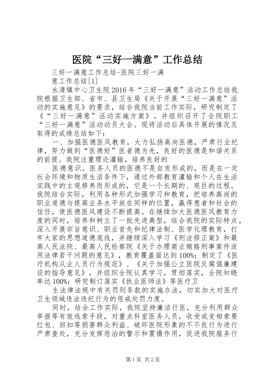 医院“三好一满意”工作总结 _第1页