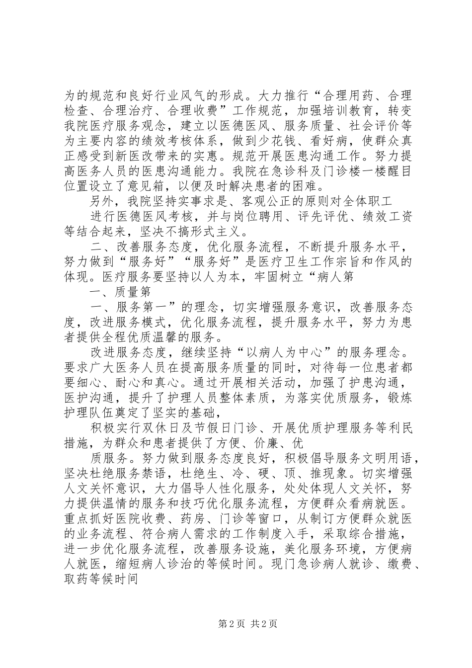医院“三好一满意”工作总结 _第2页