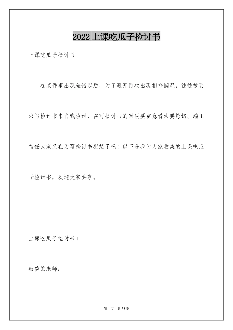 2024上课吃瓜子检讨书_1_第1页