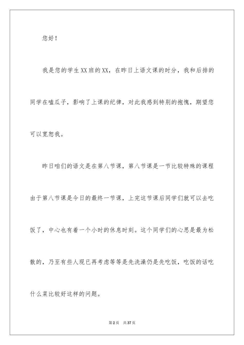 2024上课吃瓜子检讨书_1_第2页