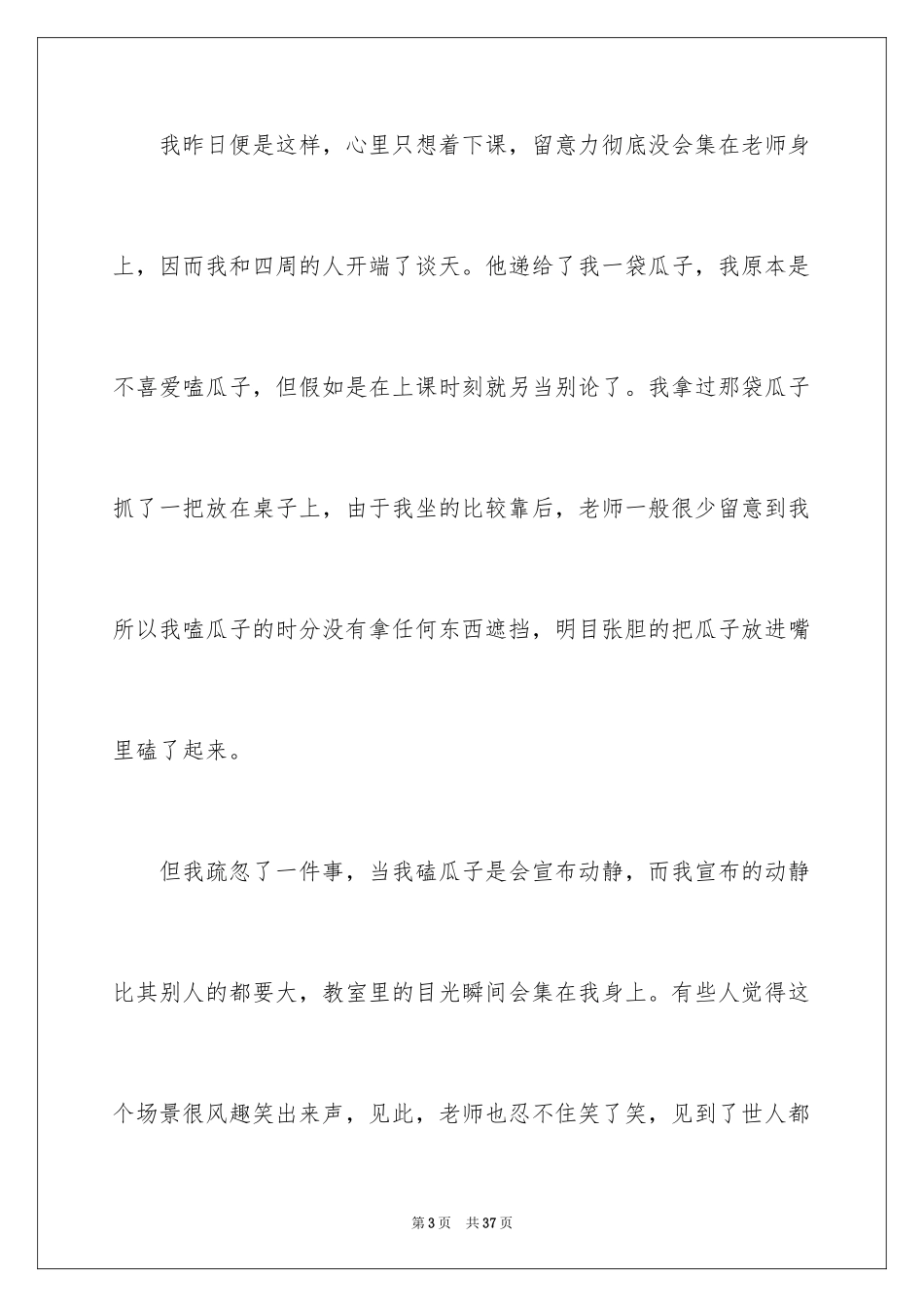 2024上课吃瓜子检讨书_1_第3页