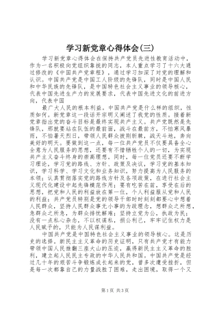 学习新党章体会心得(三)