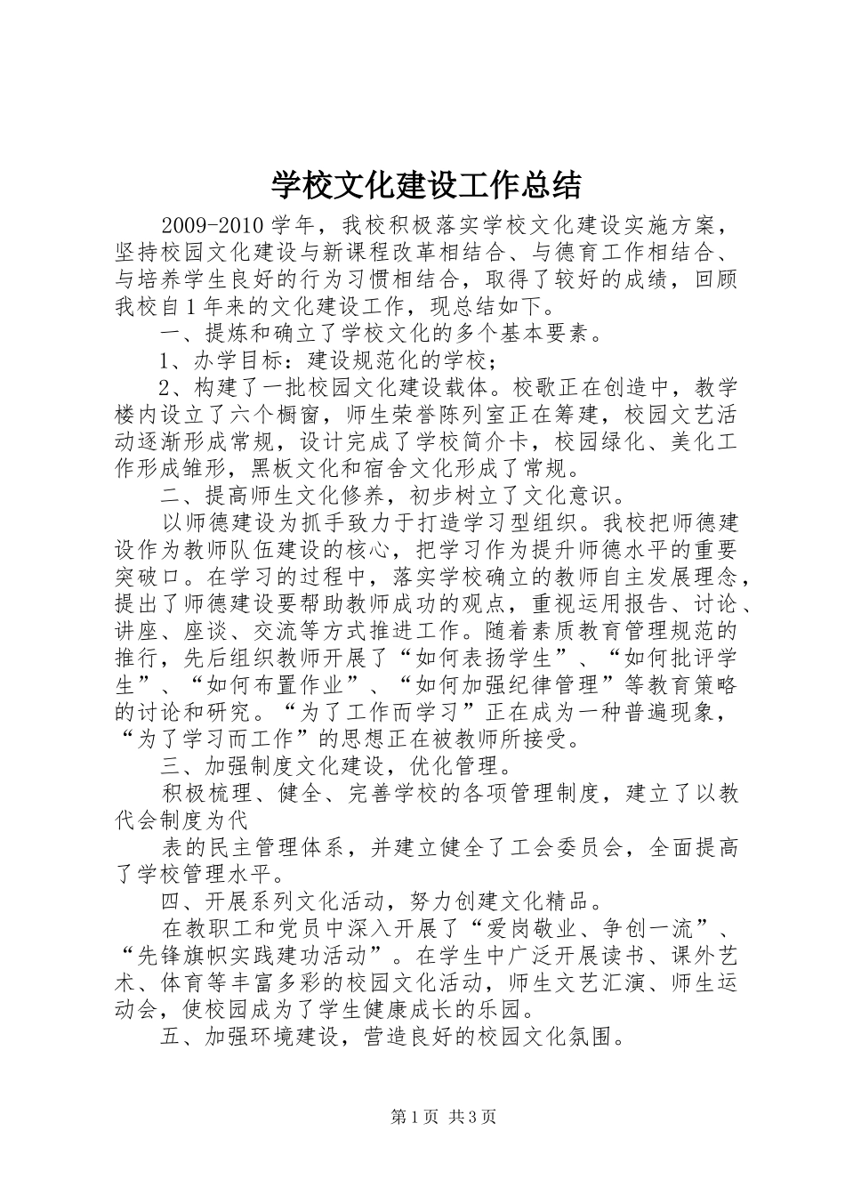 学校文化建设工作总结 _第1页