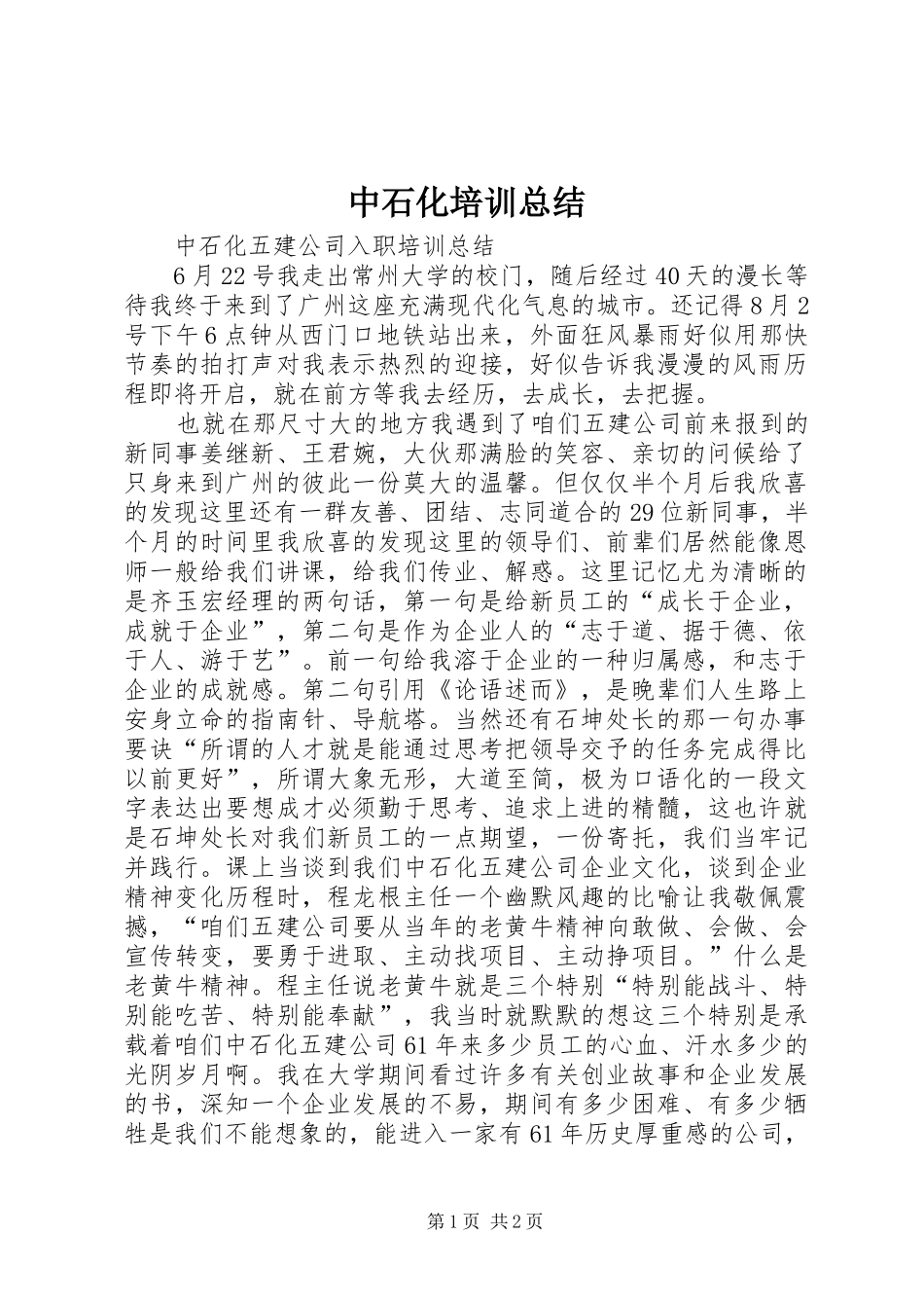中石化培训总结 _第1页