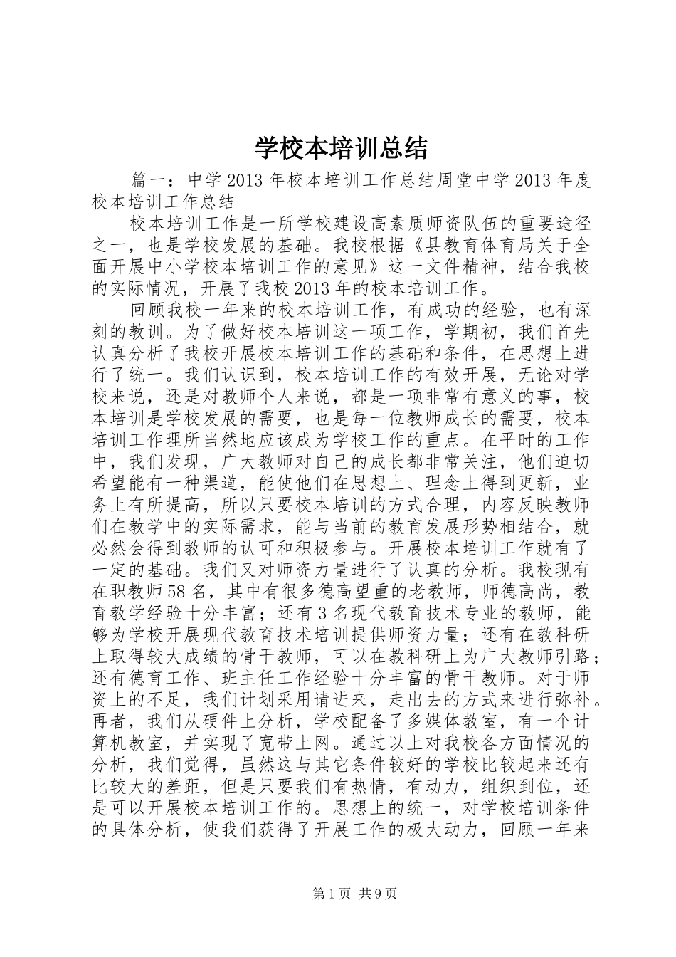 学校本培训总结 _第1页