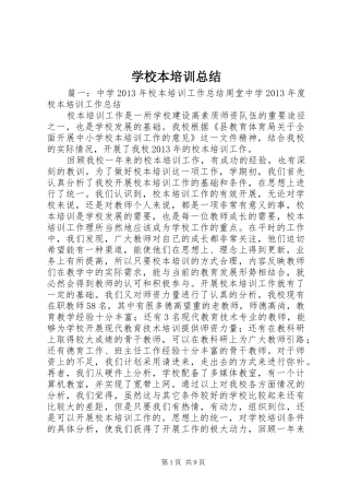 学校本培训总结 