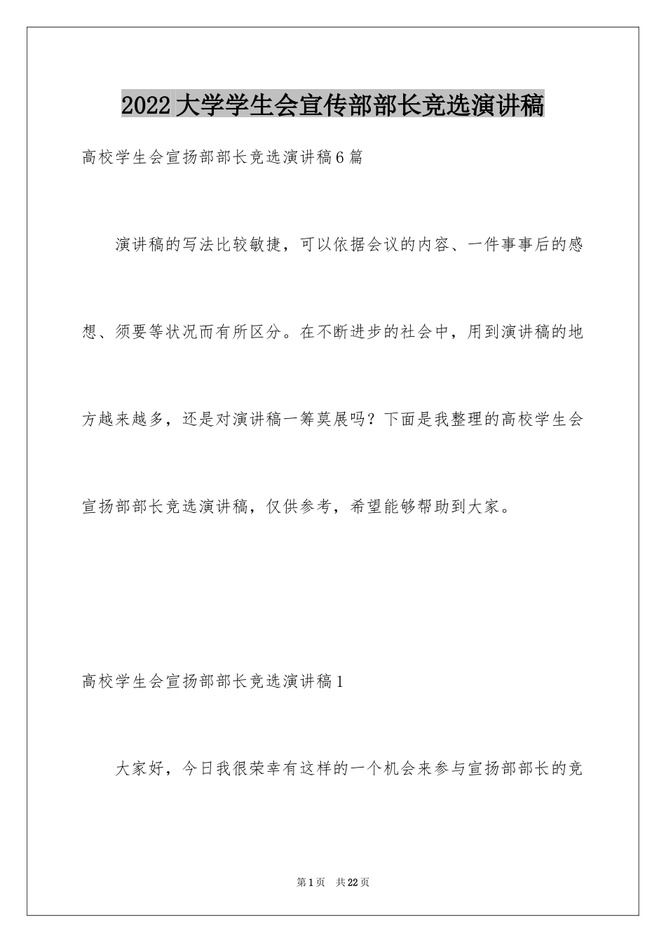 2024大学学生会宣传部部长竞选演讲稿_5_第1页