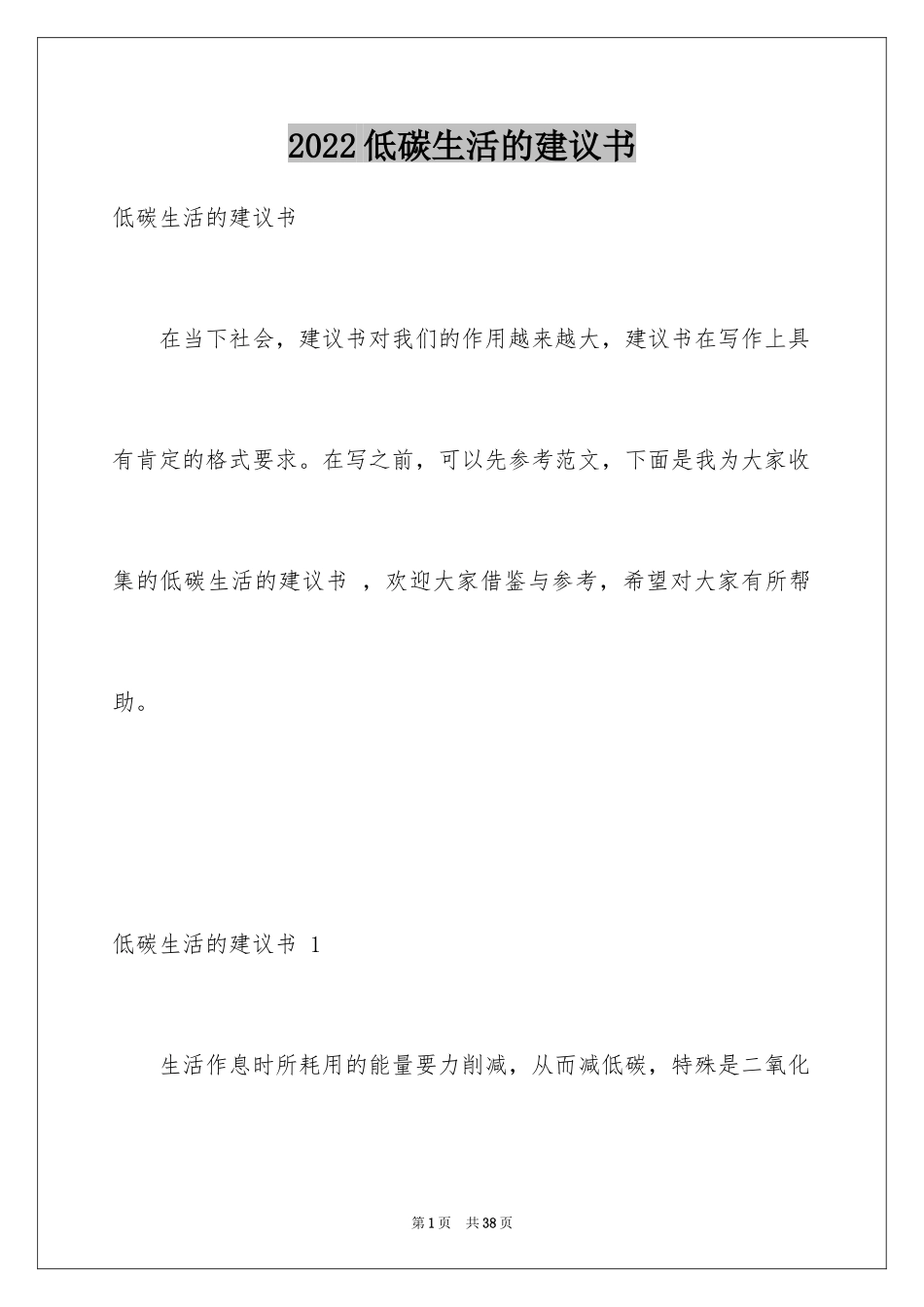 2024低碳生活的建议书 _第1页