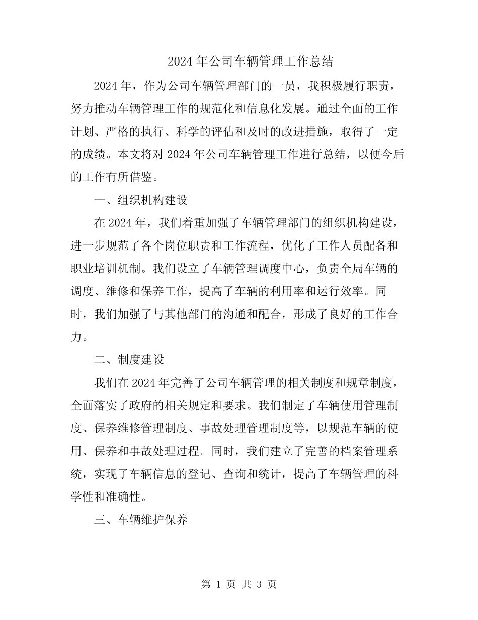 2024年公司车辆管理工作总结 _第1页