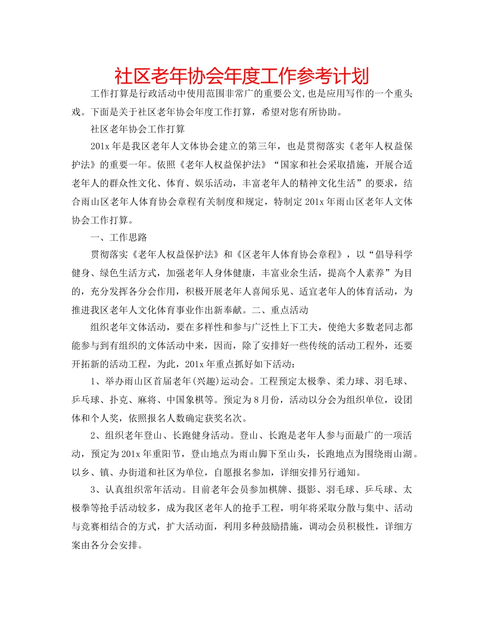 社区老年协会年度工作参考计划 _第1页