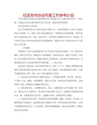 社区老年协会年度工作参考计划 