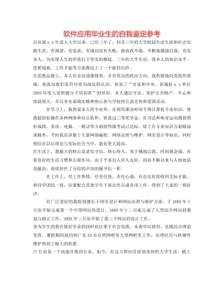 软件应用毕业生的自我鉴定参考 