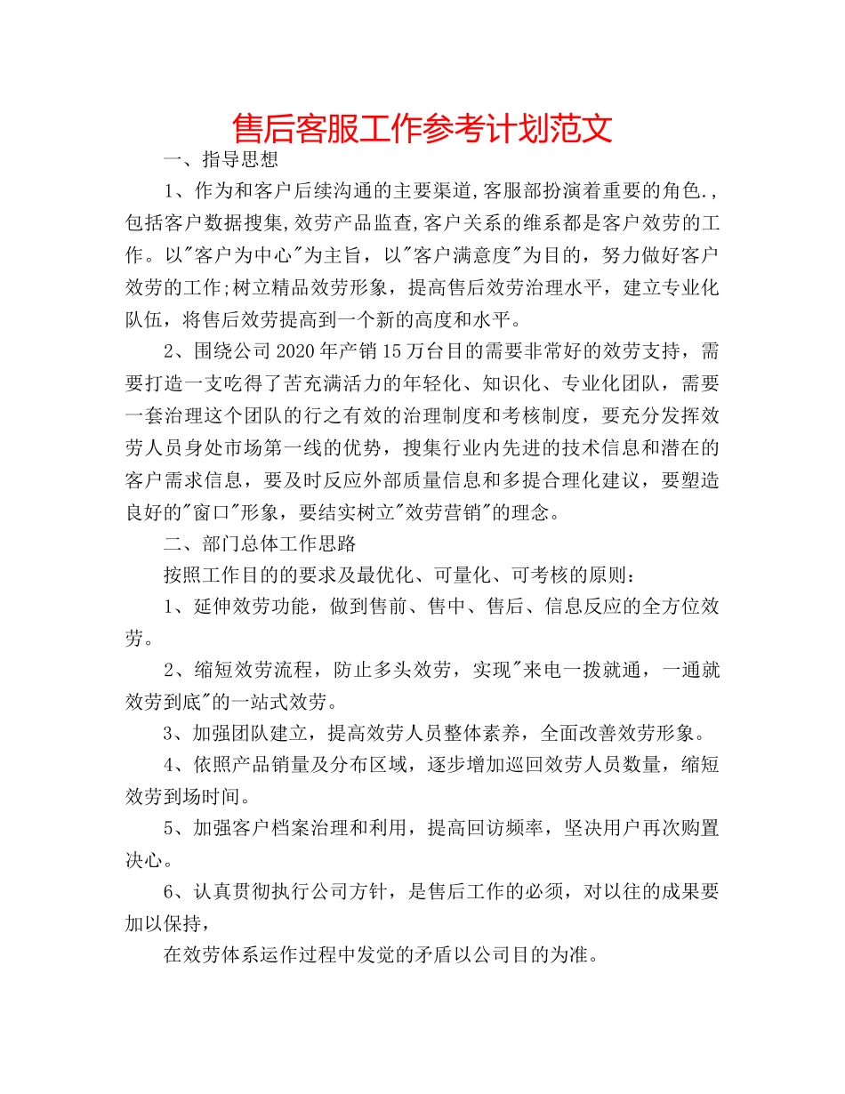 售后客服工作参考计划范文 _第1页