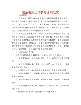 售后客服工作参考计划范文 