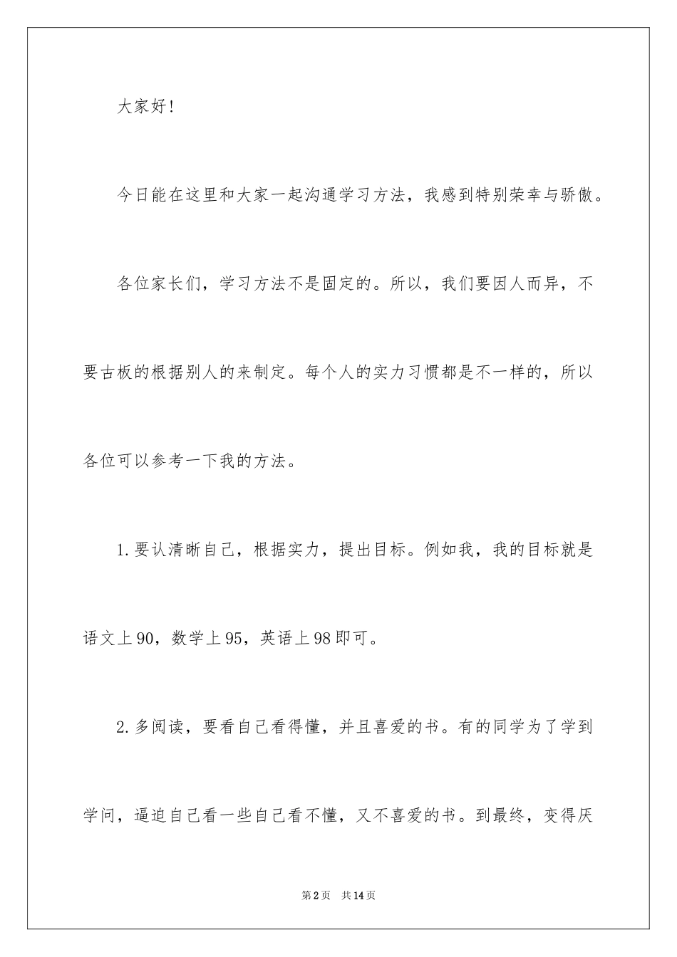 2024分享学习方法演讲稿_1_第2页