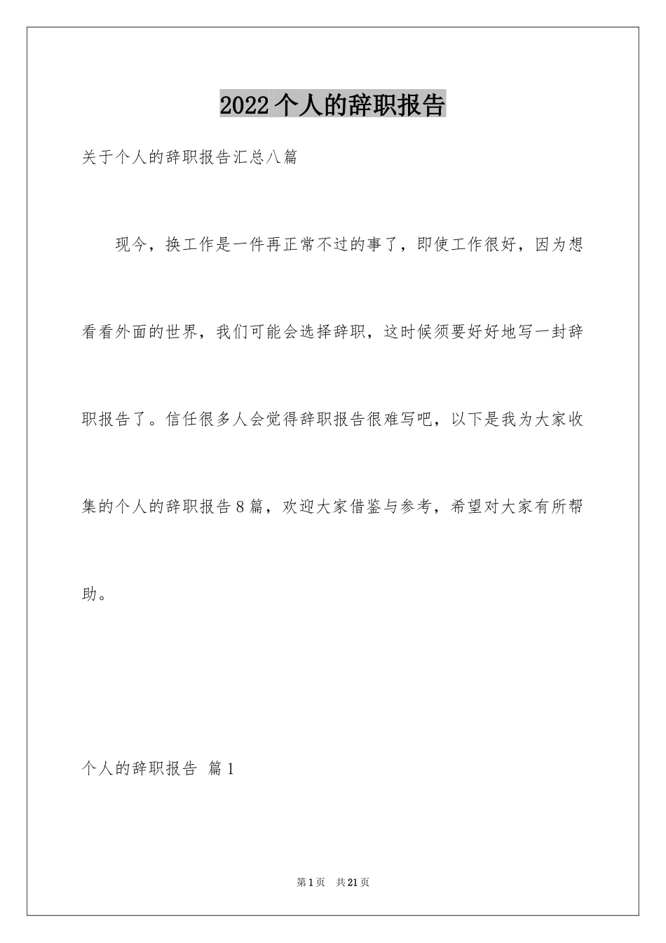 2024个人的辞职报告_53_第1页