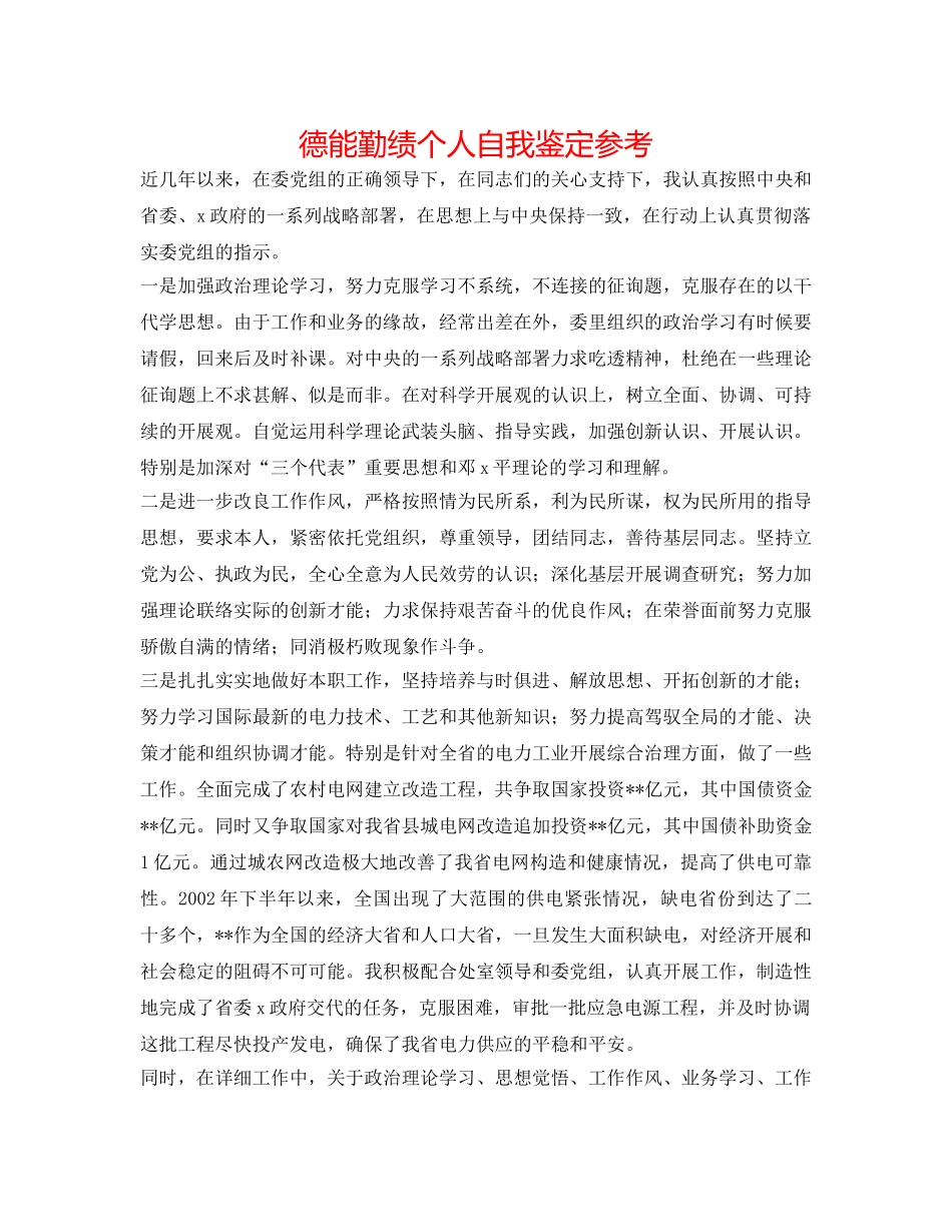 德能勤绩个人自我鉴定参考 _第1页