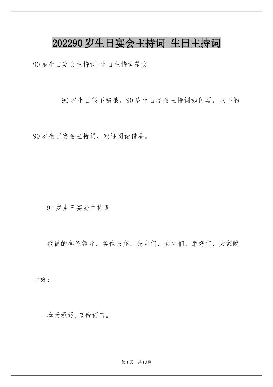 202490岁生日宴会主持词-生日主持词_第1页