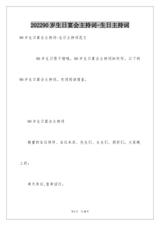 202490岁生日宴会主持词-生日主持词