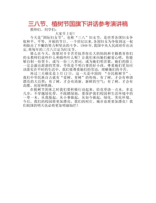 三八节、植树节国旗下讲话参考演讲稿 