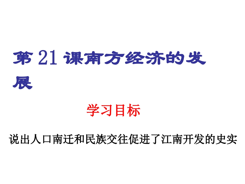 南方经济的发展课件3_第1页