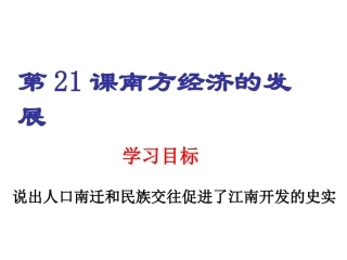 南方经济的发展课件3