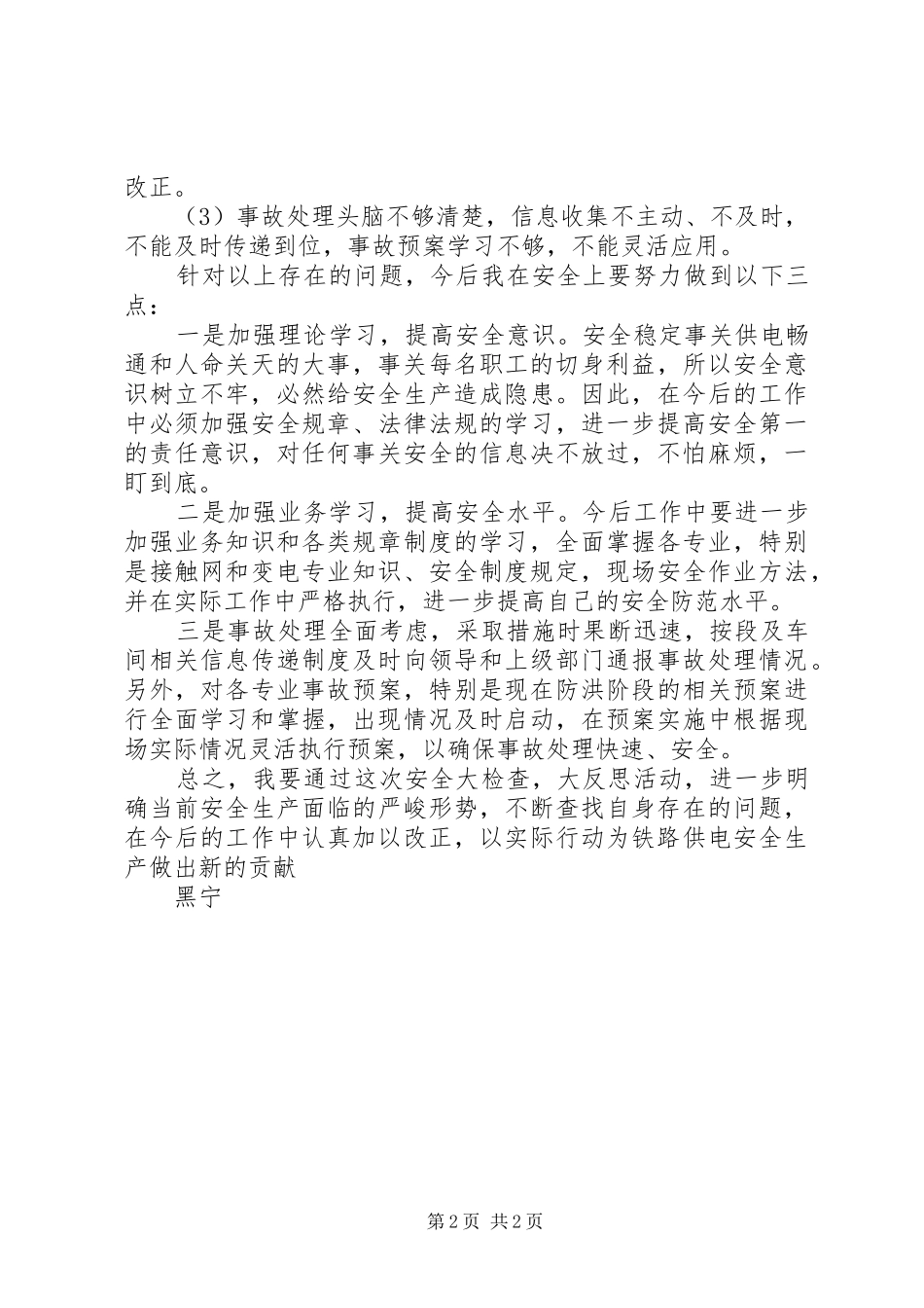 质量安全大检查大反思体会心得_第2页