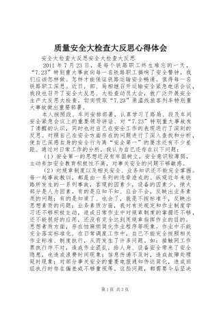 质量安全大检查大反思体会心得