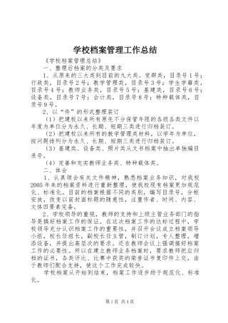 学校档案管理工作总结 