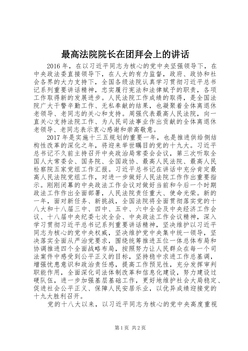 最高法院院长在团拜会上的讲话发言_第1页