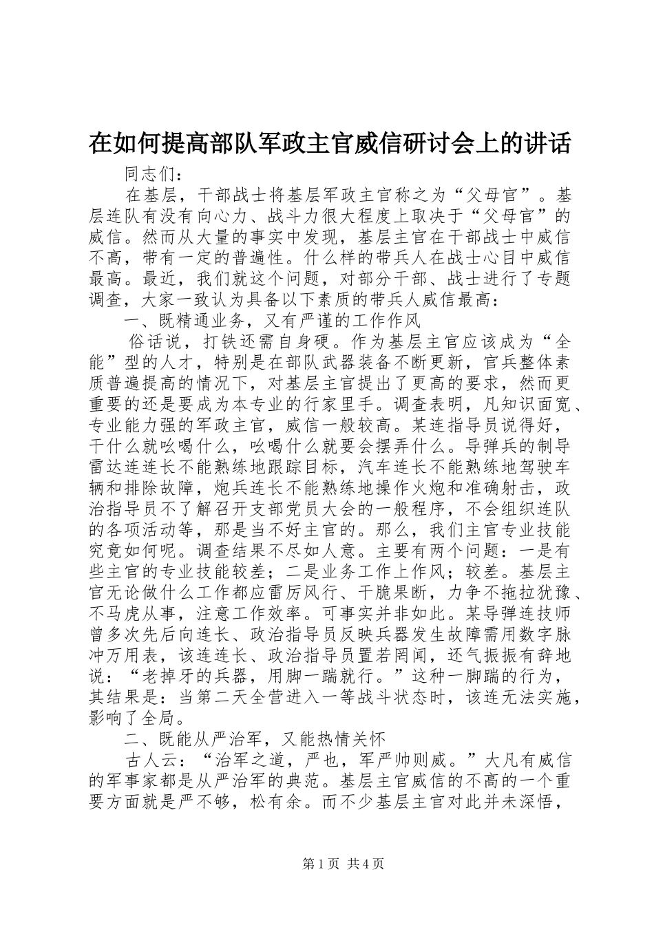 在如何提高部队军政主官威信研讨会上的讲话发言_第1页