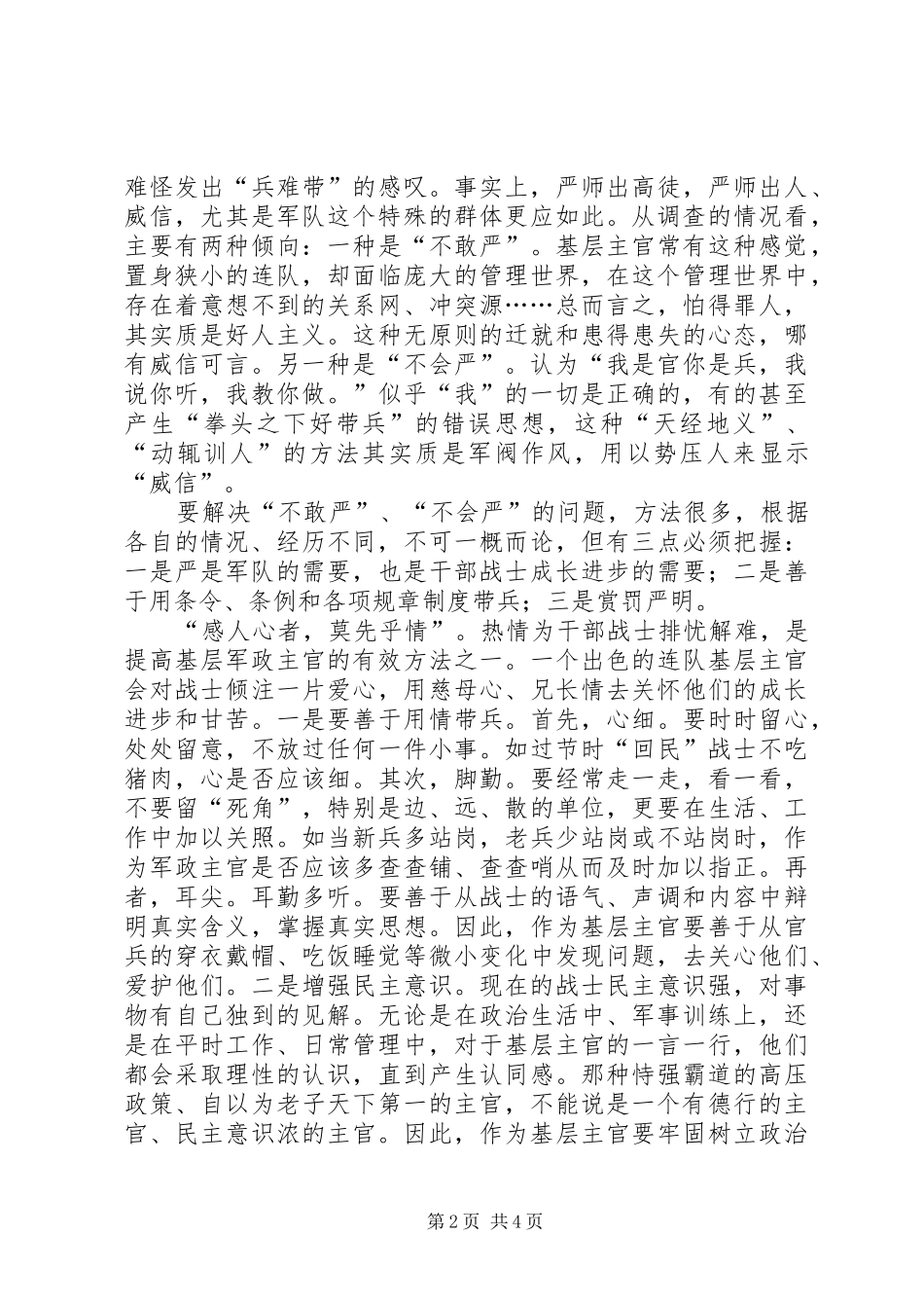 在如何提高部队军政主官威信研讨会上的讲话发言_第2页