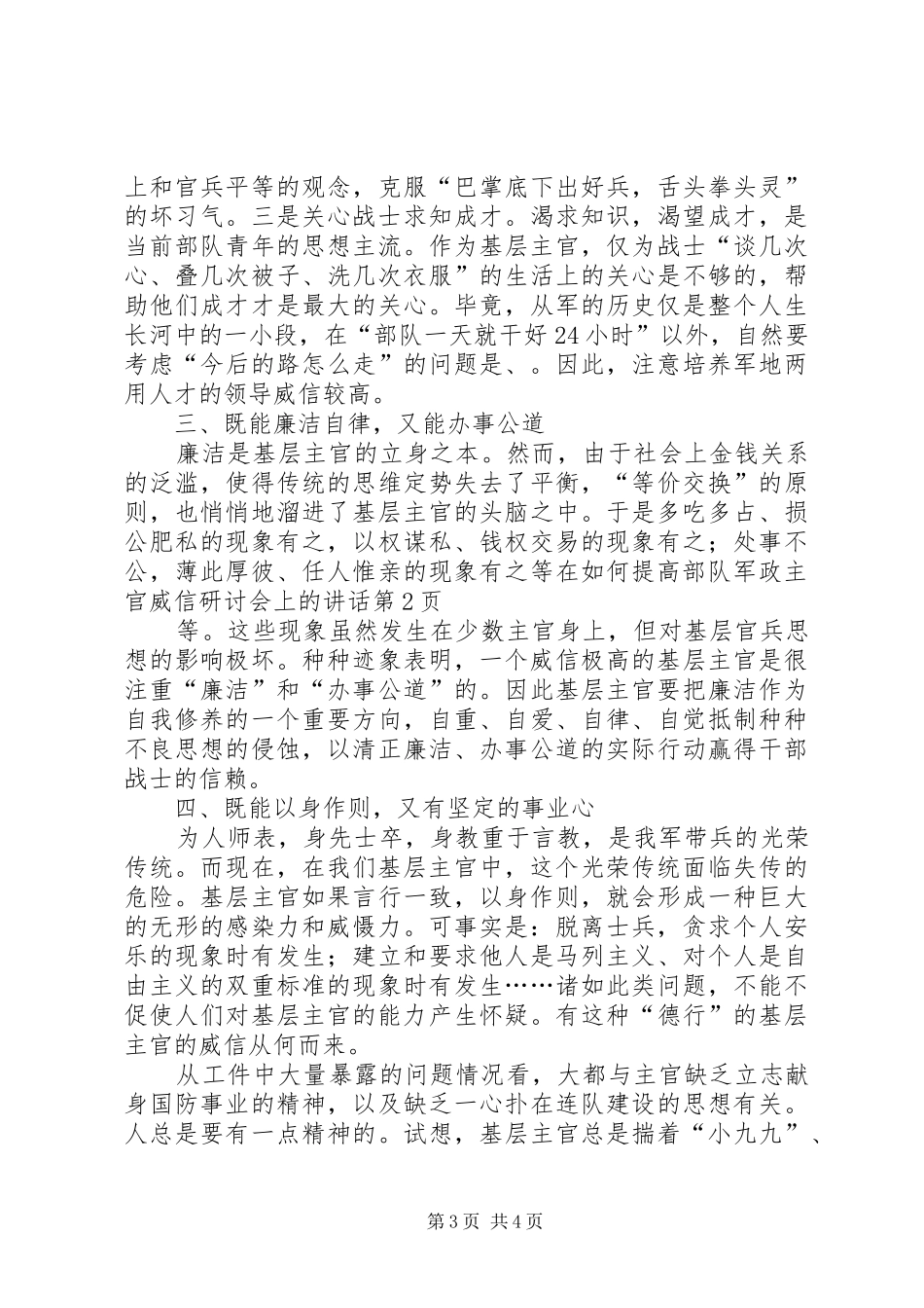在如何提高部队军政主官威信研讨会上的讲话发言_第3页