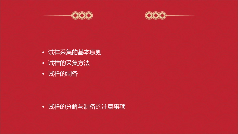 分析试样的采集与制备课件课件_第2页