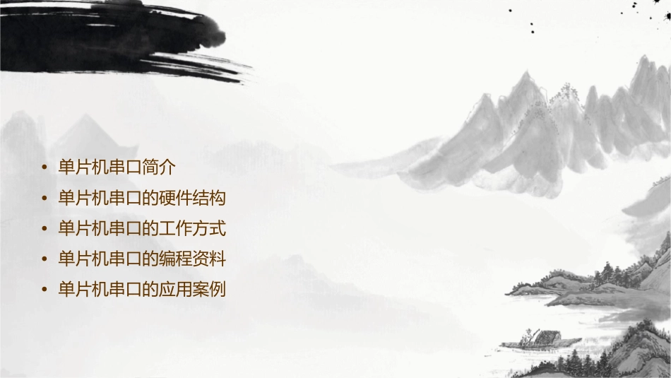 单片机串口工作方式和资料课件_第2页