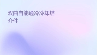 双曲线自能通风冷冷却塔知识简介课件