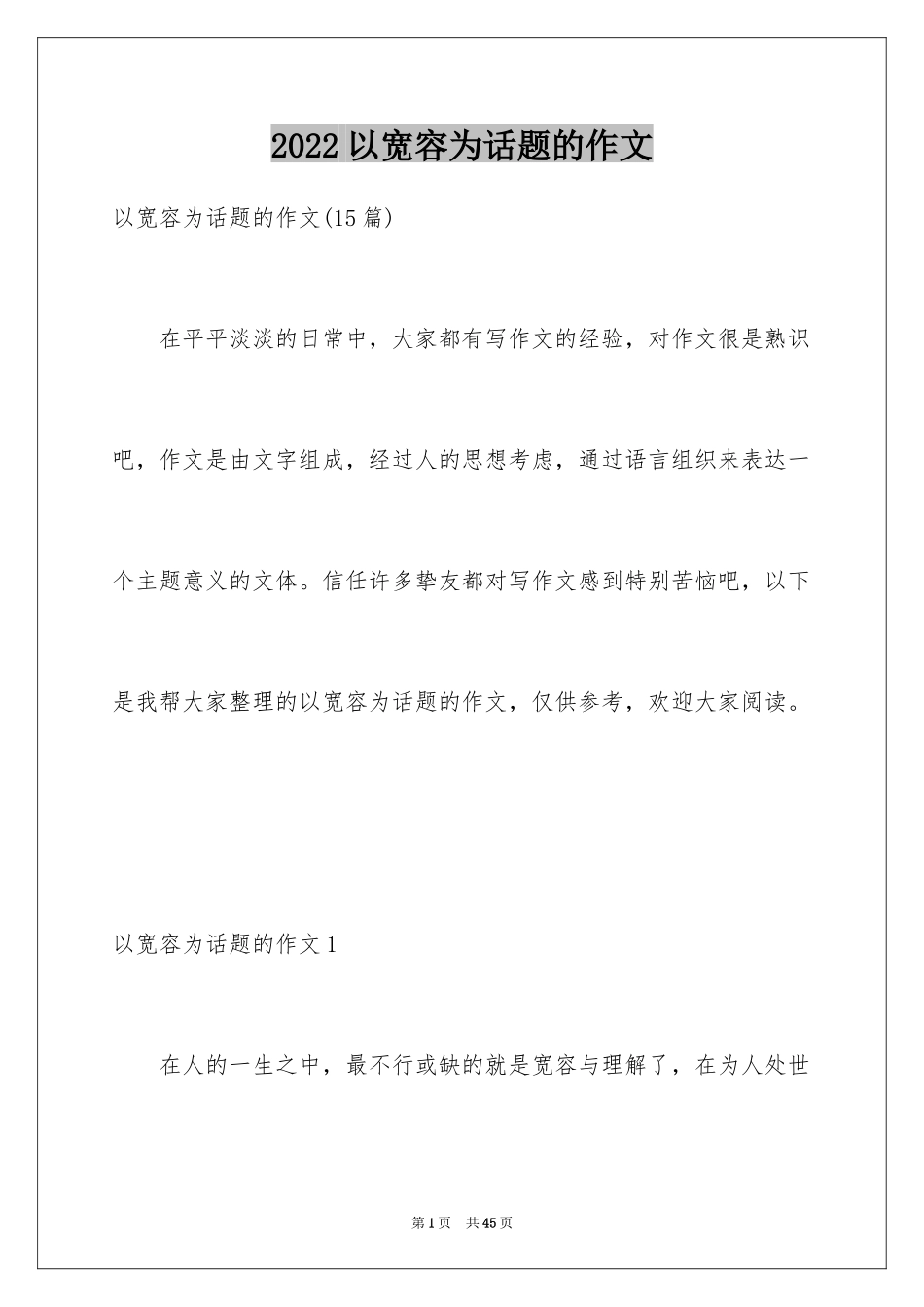 2024以宽容为话题的作文_8_第1页