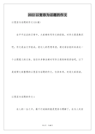 2024以宽容为话题的作文_8