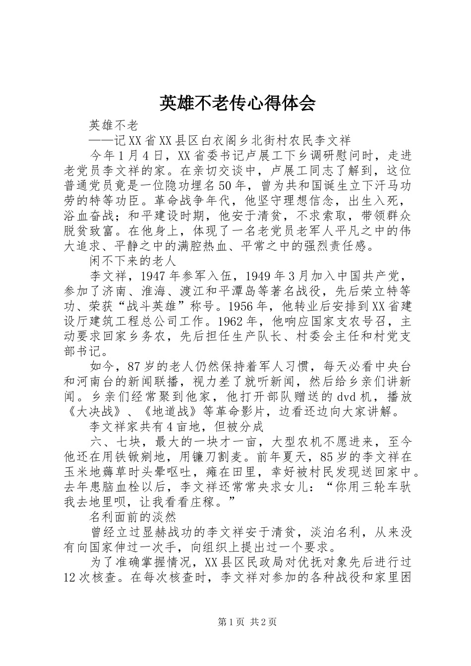 英雄不老传体会心得_第1页